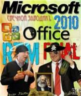 Оригинальные MS Office 2010 + Компоненты х86 Retail by DG Win&Soft