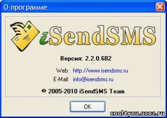 iSendSMS 2.2.0.682 2010 Rus