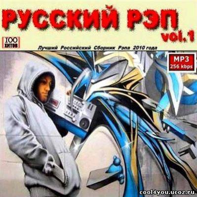 Русский рэп vol. 1 (2010)