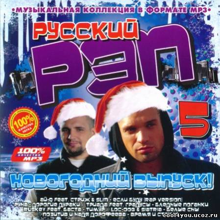 Русский Рэп 5 (2010)