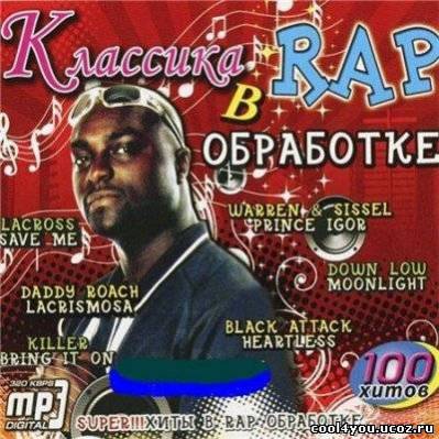 VA - Классика В Rap Обработке (2010)