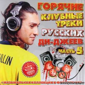 Горячие Клубные Треки Русских Ди-Джеев 5 (2011)