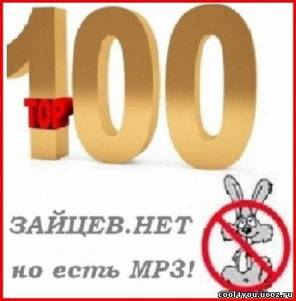 Топ 100 Зайцев.нет от 09.02.2011 (2011)
