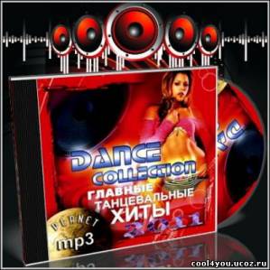Главные танцевальные хиты - Dance collection (II-2011)