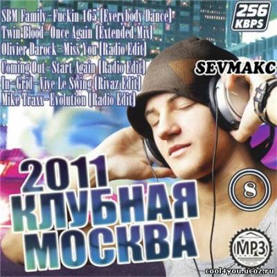 Клубная Москва 8 (2011)