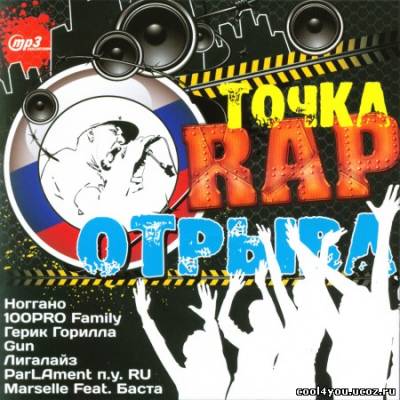 Точка Rap Отрыва (2011)