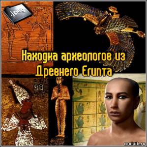 Находка археологов из Древнего Египта (JPEG)