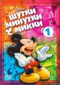 Шутки-Минутки с Микки: Том 1 -2 / Have A Laugh With Mickey (2010) 2xDVD9