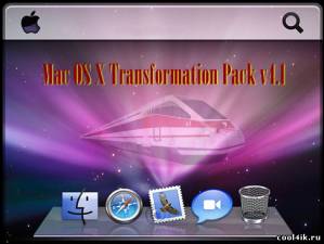 Mac OS X Transformation Pack v4.1 [Русский]