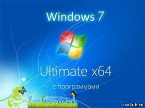 Windows 7 Ultimate SP1 x64 by Loginvovchyk с программами (Октябрь/RUS/2011)