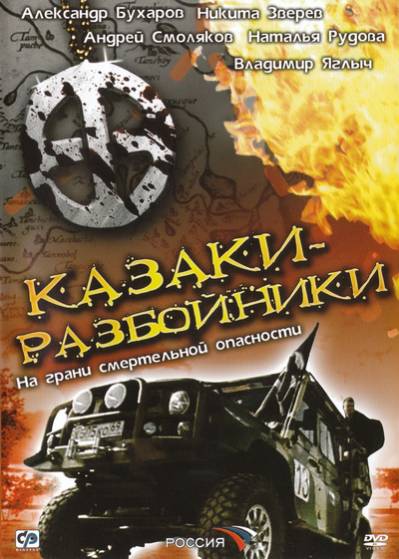 Казаки-разбойники (2008) DVD9 + DVDRip