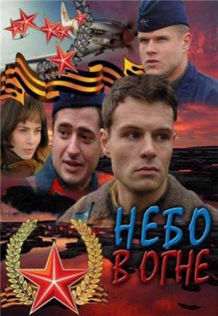 Небо в огне (2010) DVDRip