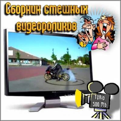 Сборник смешных видеороликов TVRip