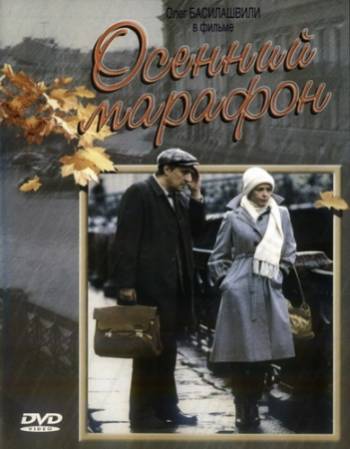 Осенний марафон (1979, реставрация) DVDRip