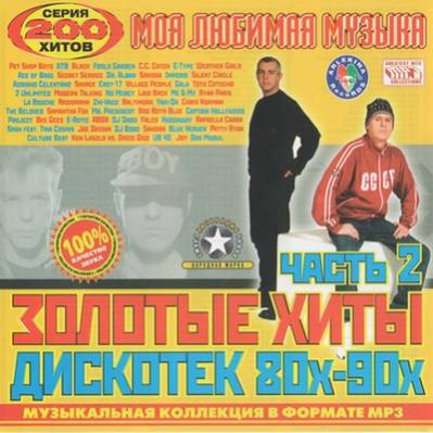 Золотые хиты дискотек 80x-90х 2 зарубежный (2010)