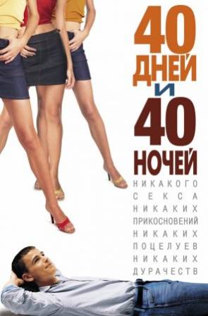 40 дней и 40 ночей (2002) DVDRip