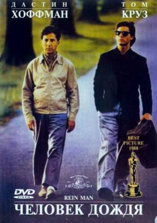 Человек дождя / Rain Man (1988) DVDRip
