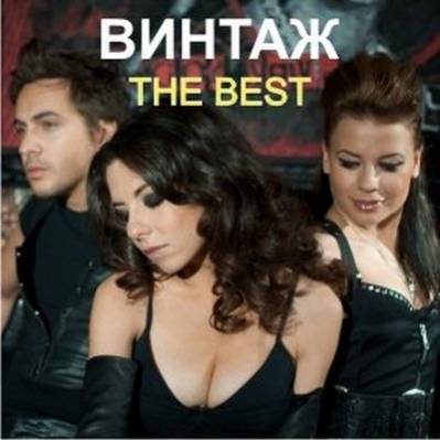 Винтаж - The best (2010)
