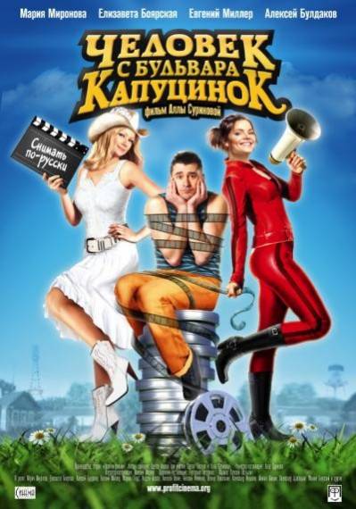 Человек с бульвара КапуциноК (2010) DVD9 + DVDRip Фильмы