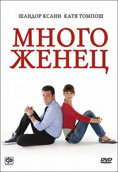 Многоженец / Poligamy (2009) DVDRip + DVD9