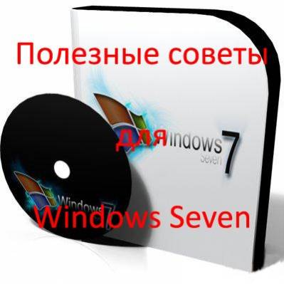 Полезные советы для Windows 7 v2.43