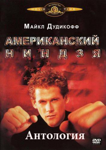 Американский ниндзя 1-5 (1985-1993) DVDRip