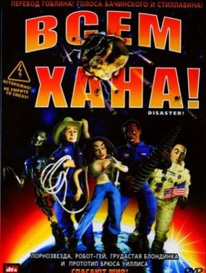 Всем хана! / Disaster! (2005) DVDRip