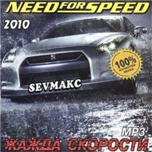 Need For Speed - Жажда Скорости (2010) MP3