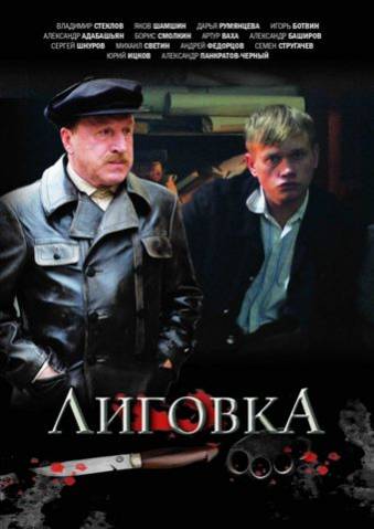 Лиговка (2009) 2xDVD5 + DVDRip