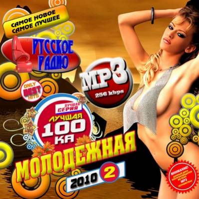 Лучшая 100ка Молодежная 2 (2010)