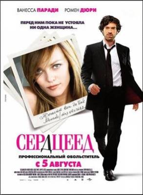 Сердцеед / L arnacoeur (2010/DVDRip/1400Mb)