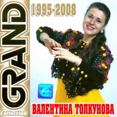 Grand Collection Валентина Толкунова 1995-2008 (2010)