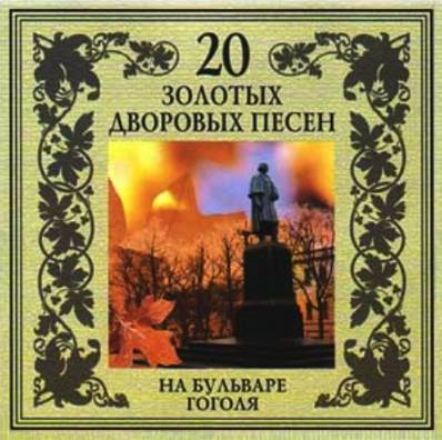 Черная Кошка-20 Золотых Дворовых Песен.На Бульваре Гоголя(2003)