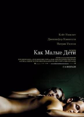 Как малые дети / Little Children (2006/DVDRip/700Мб)