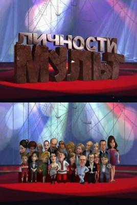 Мульт личности (2009-2010) SATRip