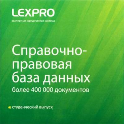 Lexpro. Справочно-правовая база данных v.1.213.0 (2010/RUS)