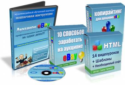 Аукцион eBay: профессиональные навыки торговли (RUS/2009)