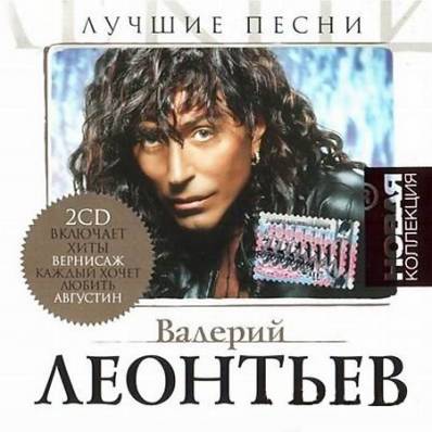 Валерий Леонтьев - Лучшие песни (2008) 2CD