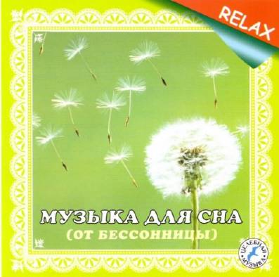 Музыка для сна (от бессоницы)