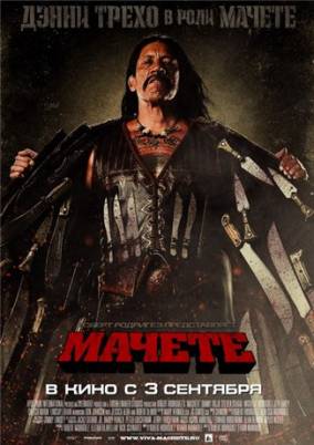 Мачете / Machete (2010/CAMRip)