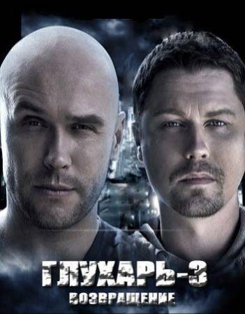 Глухарь 3. Возвращение (2010) SATRip