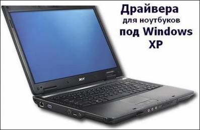 Драйвера для всех моделей ноутбуков под W XP+Hiren's (2010/RUS)