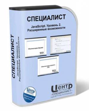 JavaScript. Уровень 2. Расширенные возможности (2010/RUS)