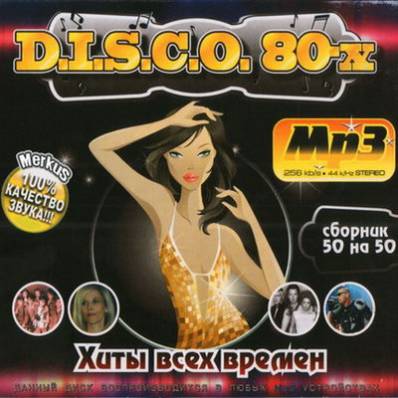 Disco 80-х 50/50 (2010)