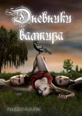 Дневники вампира (1 сезон/2009) WEB-DLRip [LF]