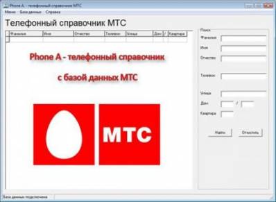 Phone A v.1.1.3 Rus с базой данных МТС