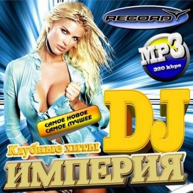 Империя DJ 50/50 (2010)