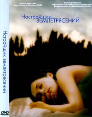 Настройщик землетрясений (2005) / DVDRip