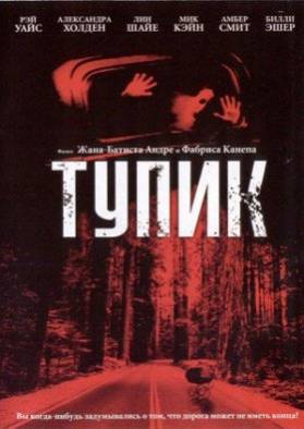 Тупик / Dead End (2003) DVDRip