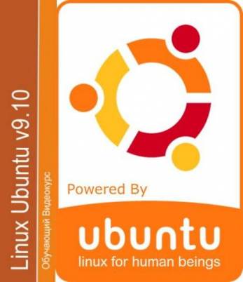 Linux Ubuntu v9.10. Обучающий видеокурс